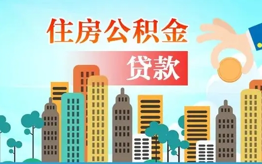 公积金最多能贷款多少_贺州公积金代办服务